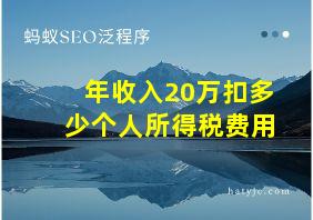 年收入20万扣多少个人所得税费用