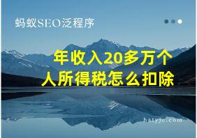 年收入20多万个人所得税怎么扣除