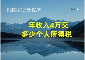 年收入4万交多少个人所得税