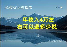 年收入4万左右可以退多少税