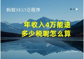 年收入4万能退多少税呢怎么算