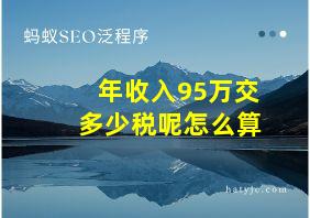 年收入95万交多少税呢怎么算