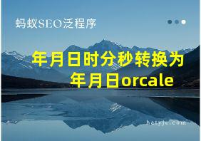 年月日时分秒转换为年月日orcale