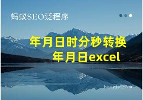 年月日时分秒转换年月日excel