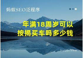 年满18周岁可以按揭买车吗多少钱