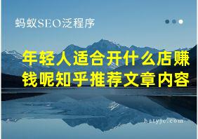 年轻人适合开什么店赚钱呢知乎推荐文章内容