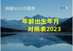 年龄出生年月对照表2023