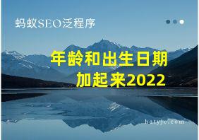 年龄和出生日期加起来2022