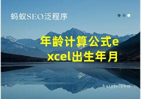 年龄计算公式excel出生年月