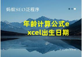 年龄计算公式excel出生日期