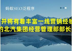 并将有着丰富一线营销经验的北汽集团经营管理部部长刘