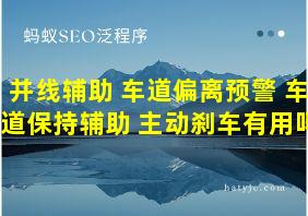 并线辅助 车道偏离预警 车道保持辅助 主动刹车有用吗