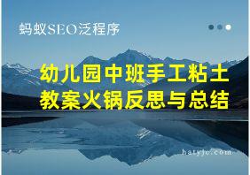 幼儿园中班手工粘土教案火锅反思与总结