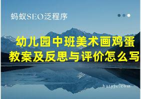 幼儿园中班美术画鸡蛋教案及反思与评价怎么写