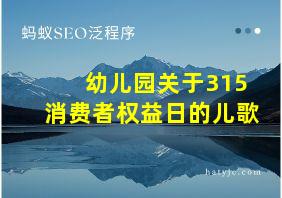 幼儿园关于315消费者权益日的儿歌