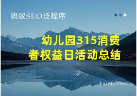 幼儿园315消费者权益日活动总结