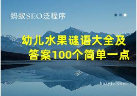 幼儿水果谜语大全及答案100个简单一点