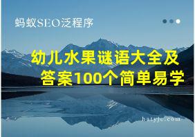 幼儿水果谜语大全及答案100个简单易学