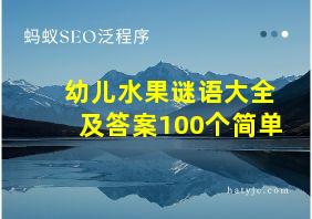 幼儿水果谜语大全及答案100个简单