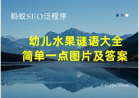 幼儿水果谜语大全简单一点图片及答案