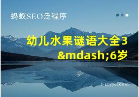 幼儿水果谜语大全3—6岁