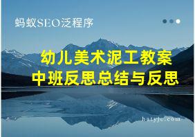 幼儿美术泥工教案中班反思总结与反思