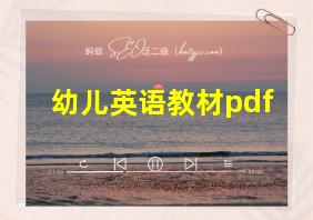 幼儿英语教材pdf