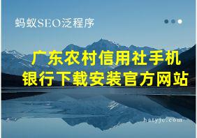 广东农村信用社手机银行下载安装官方网站