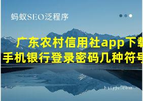 广东农村信用社app下载手机银行登录密码几种符号