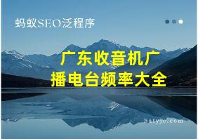 广东收音机广播电台频率大全