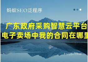 广东政府采购智慧云平台电子卖场中我的合同在哪里