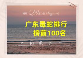 广东毒蛇排行榜前100名