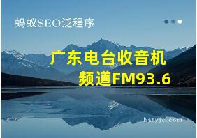 广东电台收音机频道FM93.6