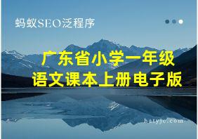 广东省小学一年级语文课本上册电子版