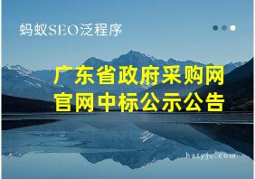 广东省政府采购网官网中标公示公告