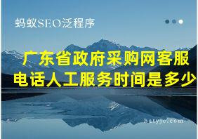 广东省政府采购网客服电话人工服务时间是多少