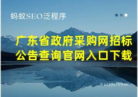 广东省政府采购网招标公告查询官网入口下载