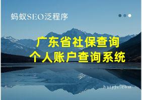 广东省社保查询个人账户查询系统