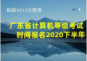 广东省计算机等级考试时间报名2020下半年