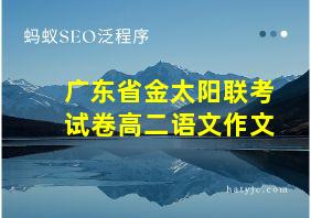 广东省金太阳联考试卷高二语文作文