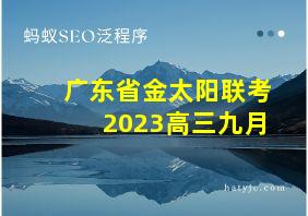 广东省金太阳联考2023高三九月