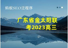 广东省金太阳联考2023高三