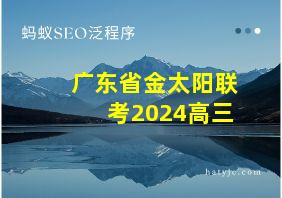 广东省金太阳联考2024高三