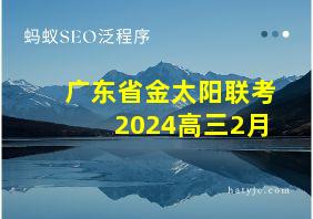 广东省金太阳联考2024高三2月