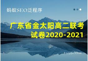 广东省金太阳高二联考试卷2020-2021