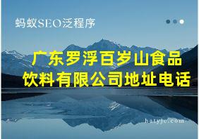 广东罗浮百岁山食品饮料有限公司地址电话