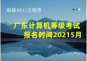 广东计算机等级考试报名时间20215月