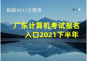 广东计算机考试报名入口2021下半年