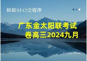 广东金太阳联考试卷高三2024九月