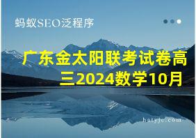 广东金太阳联考试卷高三2024数学10月